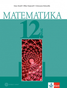 Електронен учебник - Математика за 12. клас